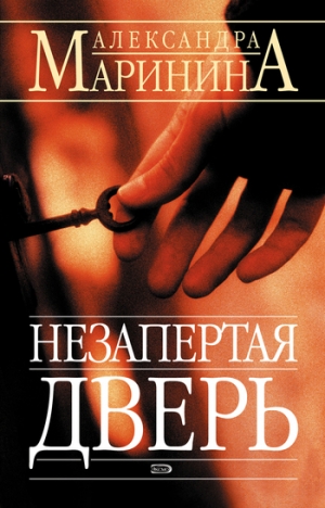 обложка книги Незапертая дверь - Александра Маринина