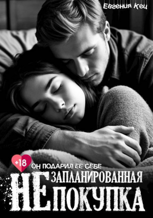 обложка книги Незапланированная покупка (СИ) - Евгения Кец