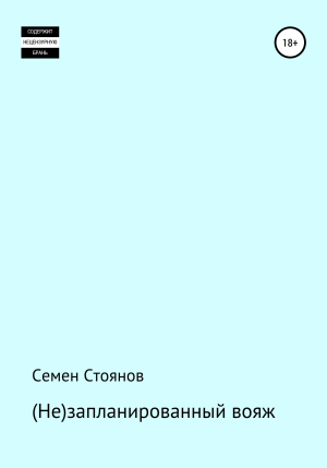 обложка книги (Не)запланированный вояж - Семен Стоянов