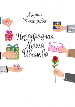 обложка книги Незаурядная Маша Иванова - Мария Кострова