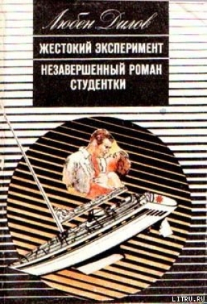 обложка книги Незавершенный роман студентки - Любен Дилов