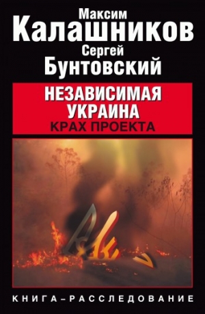 обложка книги Независимая Украина: крах проекта - Максим Калашников