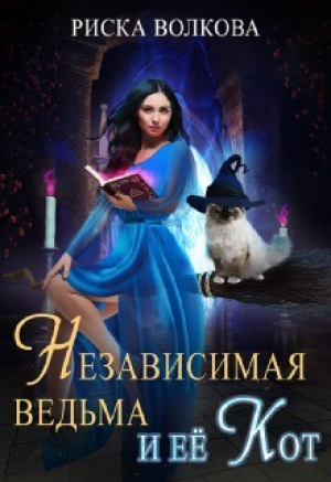 обложка книги Независимая ведьма и ее кот (СИ) - Риска Волкова