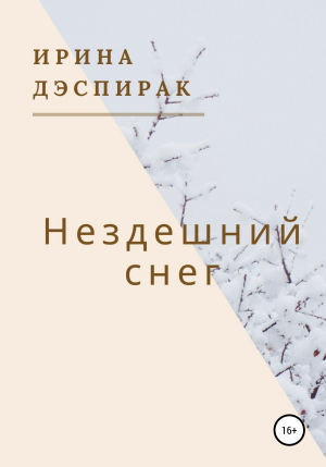 обложка книги Нездешний снег - Ирина Дэспирак