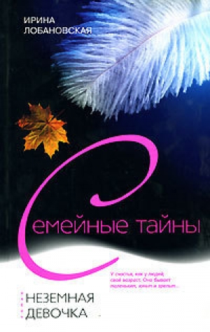 обложка книги Неземная девочка - Ирина Лобановская