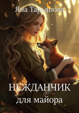 обложка книги Нежданчик для майора (СИ) - Яна Тарьянова