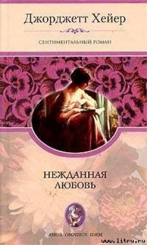 обложка книги Нежданная любовь - Джорджетт Хейер