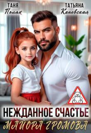 обложка книги Нежданное счастье майора Громова (СИ) - Таня Поляк