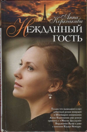 обложка книги Нежданный гость - Анна Коркеакиви