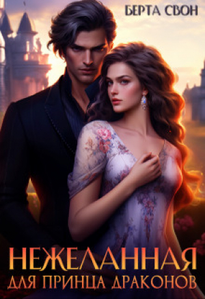 обложка книги Нежеланная для принца драконов (СИ) - Берта Свон