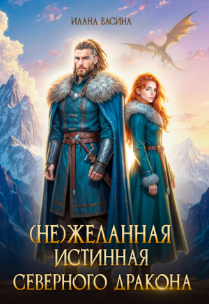 обложка книги (Не)желанная истинная северного дракона (СИ) - Илана Васина