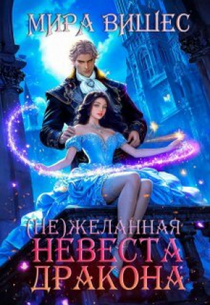 обложка книги Нежеланная невеста дракона (СИ) - Мира Вишес