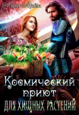 обложка книги (не)желанный брак, или Космический приют для хищных растений (СИ) - Мария Лунёва