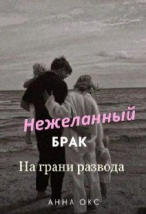 обложка книги Нежеланный брак. На грани развода (СИ) - Анна Окс