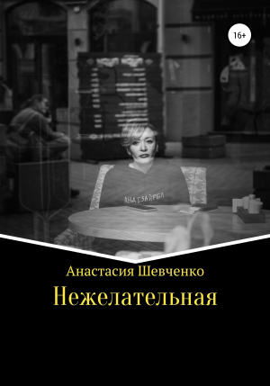 обложка книги Нежелательная - Анастасия Шевченко