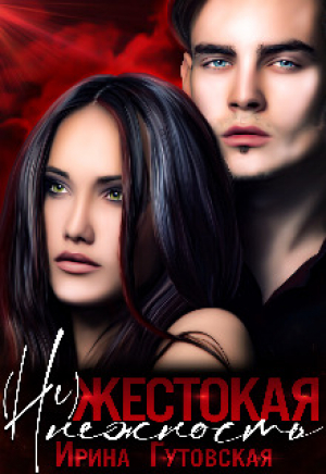 обложка книги (не)жестокая нежность (СИ) - Ирина Гутовская