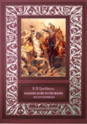 обложка книги Нежинский полковник Золотаренко - Евгений Гребенка