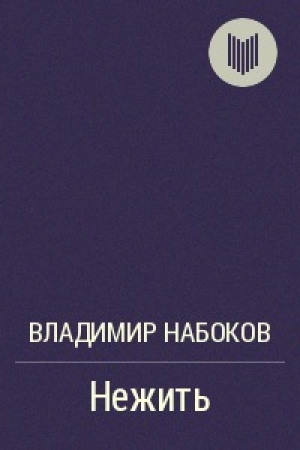 обложка книги Нежить - Владимир Набоков