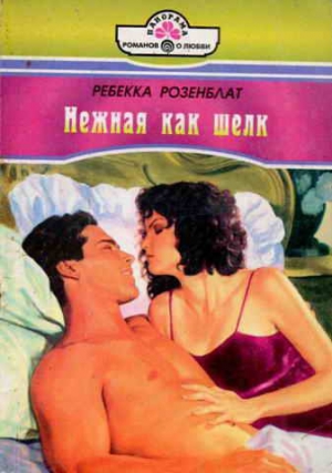обложка книги Нежная как шелк - Ребекка Розенблат