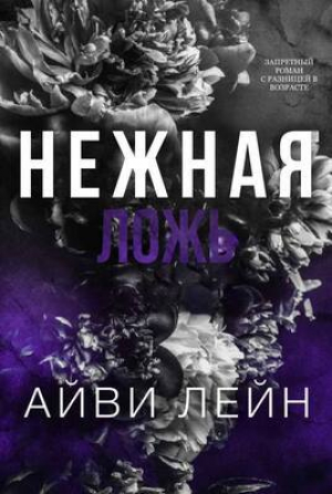 обложка книги Нежная ложь (ЛП) - Айви Лейн