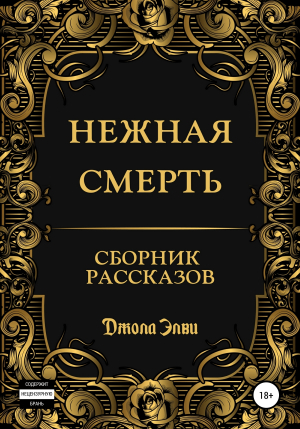 обложка книги Нежная смерть. Сборник рассказов - Джола Элви