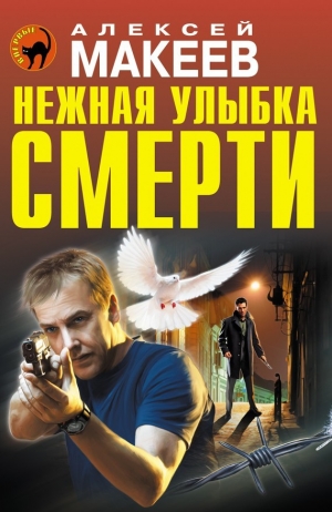 обложка книги Нежная улыбка смерти - Алексей Макеев