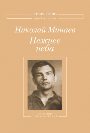 обложка книги Нежнее неба - Николай Минаев