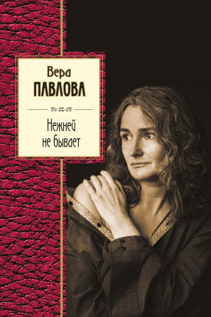 обложка книги Нежней не бывает - Вера Павлова