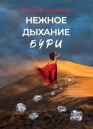 обложка книги Нежное дыхание бури - Елена Козловская