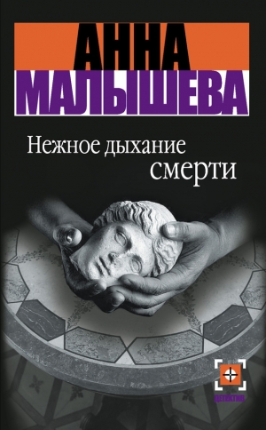 обложка книги Нежное дыхание смерти - Анна Малышева