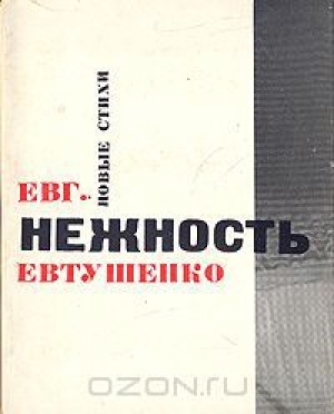 обложка книги Нежность - Евгений Евтушенко