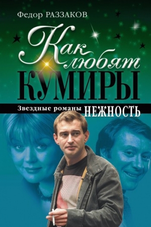 обложка книги Нежность - Федор Раззаков