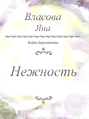 обложка книги Нежность - Яна Власова
