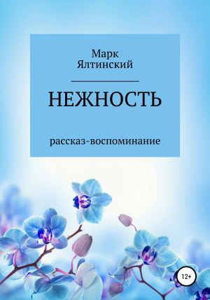 обложка книги Нежность - Марк Ялтинский