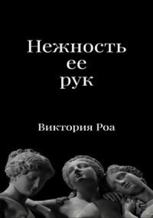 обложка книги Нежность ее рук (СИ) - Виктория Роа