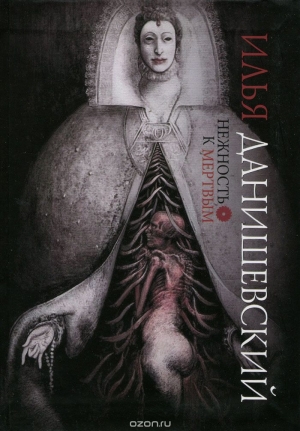 обложка книги Нежность к мертвым - Илья Данишевский