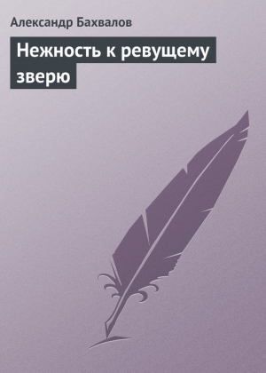 обложка книги Нежность к ревущему зверю - Александр Бахвалов