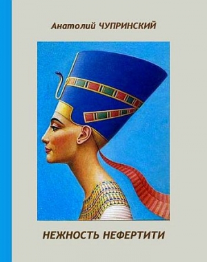 обложка книги Нежность Нефертити - Анатолий Чупринский
