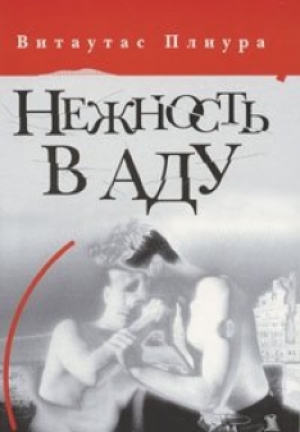 обложка книги Нежность в аду - Витаутас Плиура