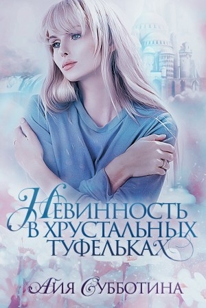 обложка книги Нежность в хрустальных туфельках (СИ) - Айя Субботина