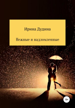 обложка книги Нежные и надломленные - Ирина Дудина