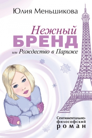 обложка книги Нежный бренд, или Рождество в Париже - Юлия Меньшикова