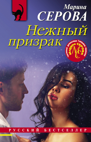 обложка книги Нежный призрак - Марина Серова