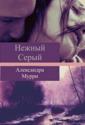 обложка книги Нежный Серый (СИ) - Александра Мурри