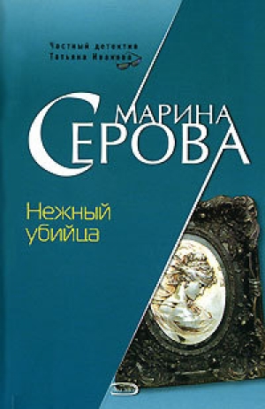 обложка книги Нежный убийца - Марина Серова