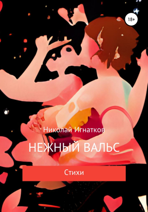 обложка книги Нежный вальс - Николай Игнатков