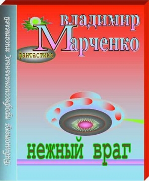 обложка книги Нежный враг - Владимир Марченко