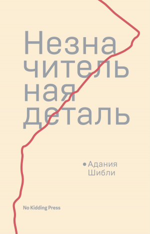 обложка книги Незначительная деталь - Адания Шибли