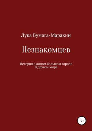 обложка книги Незнакомцев - Лука Бумага-Маракин