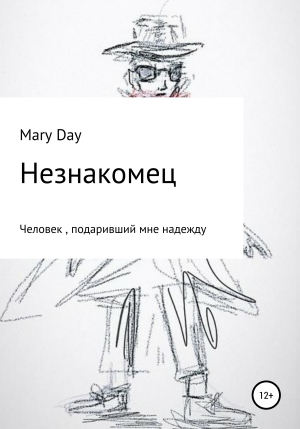 обложка книги Незнакомец - Mary Day